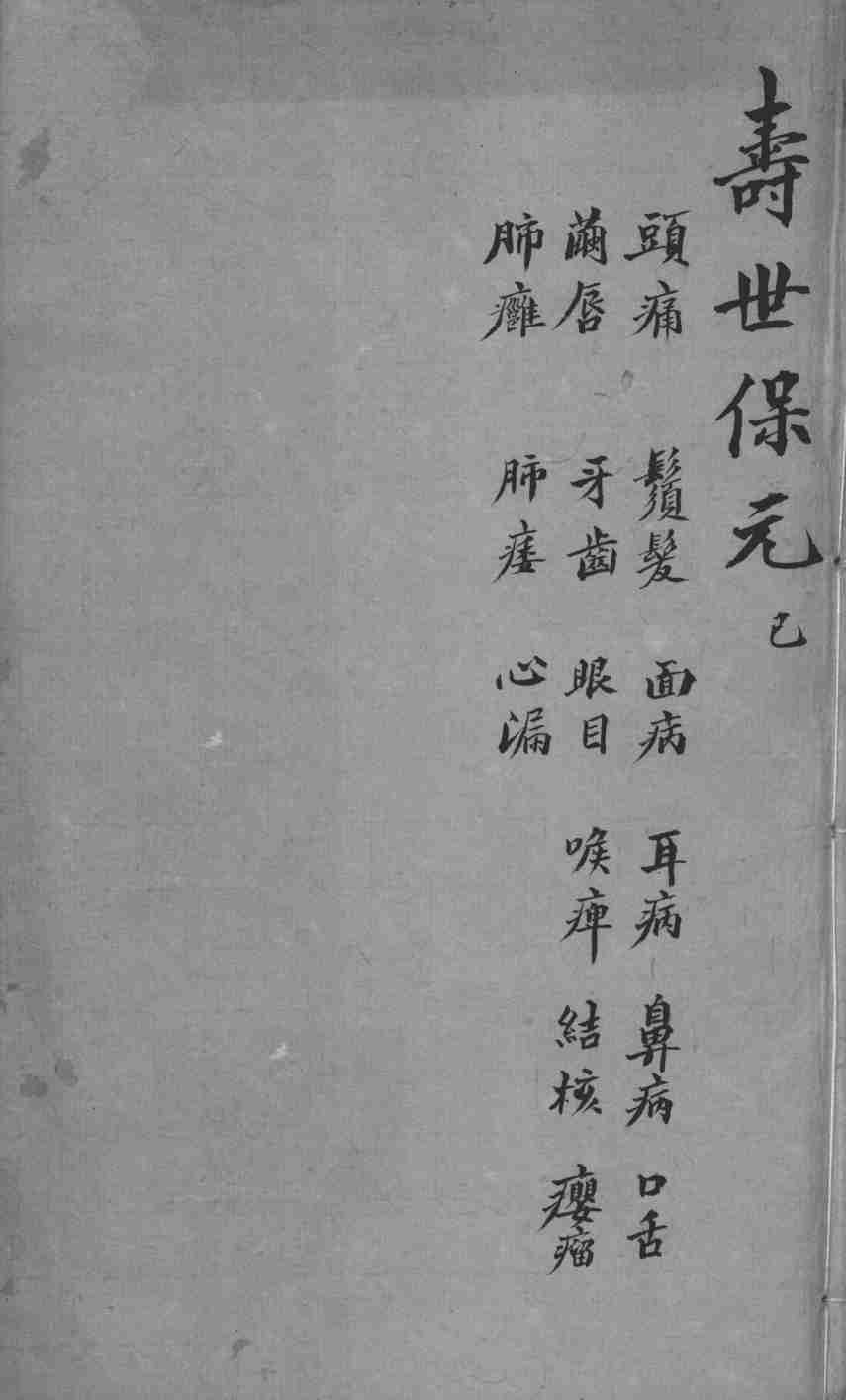 增补寿世保元  卷6